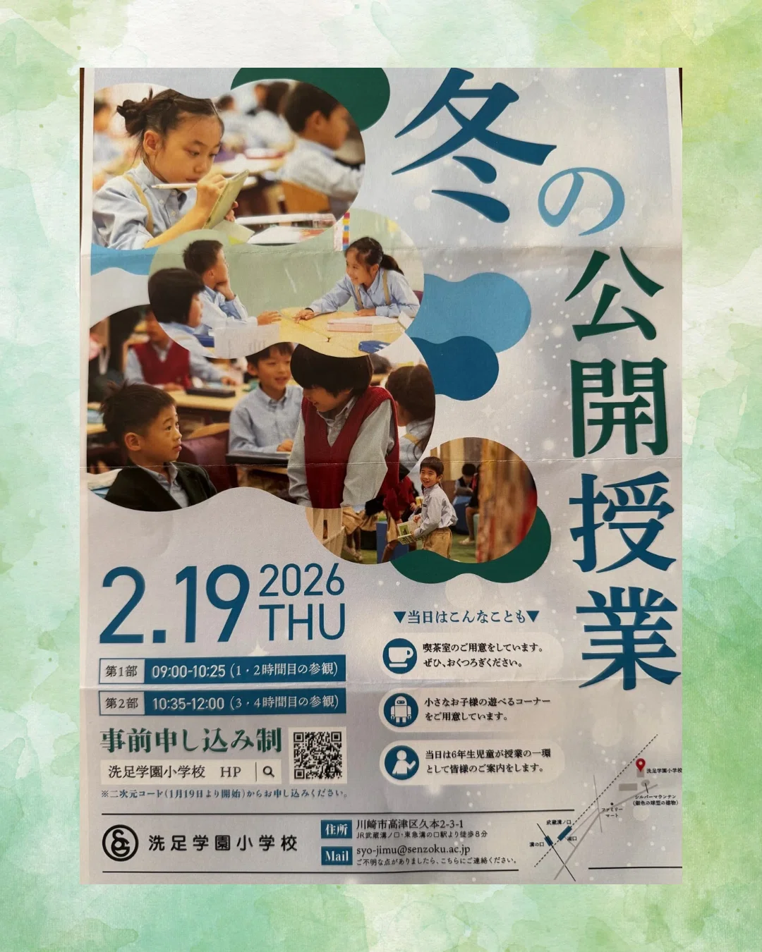洗足学園小学校から冬の公開授業のご案内が届きました｜小学校受験家庭