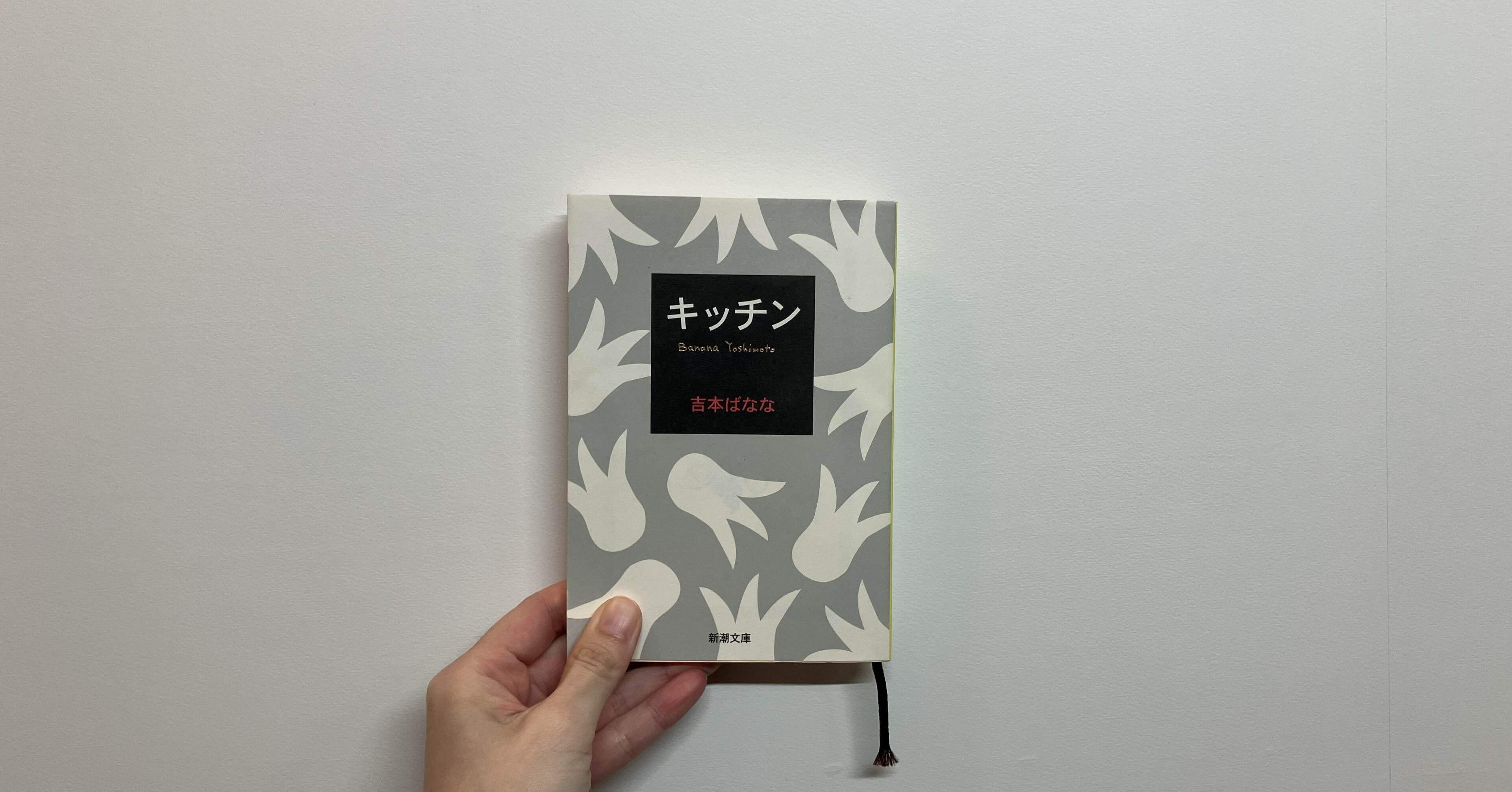 キッチン』吉本ばなな｜まのしこおみ