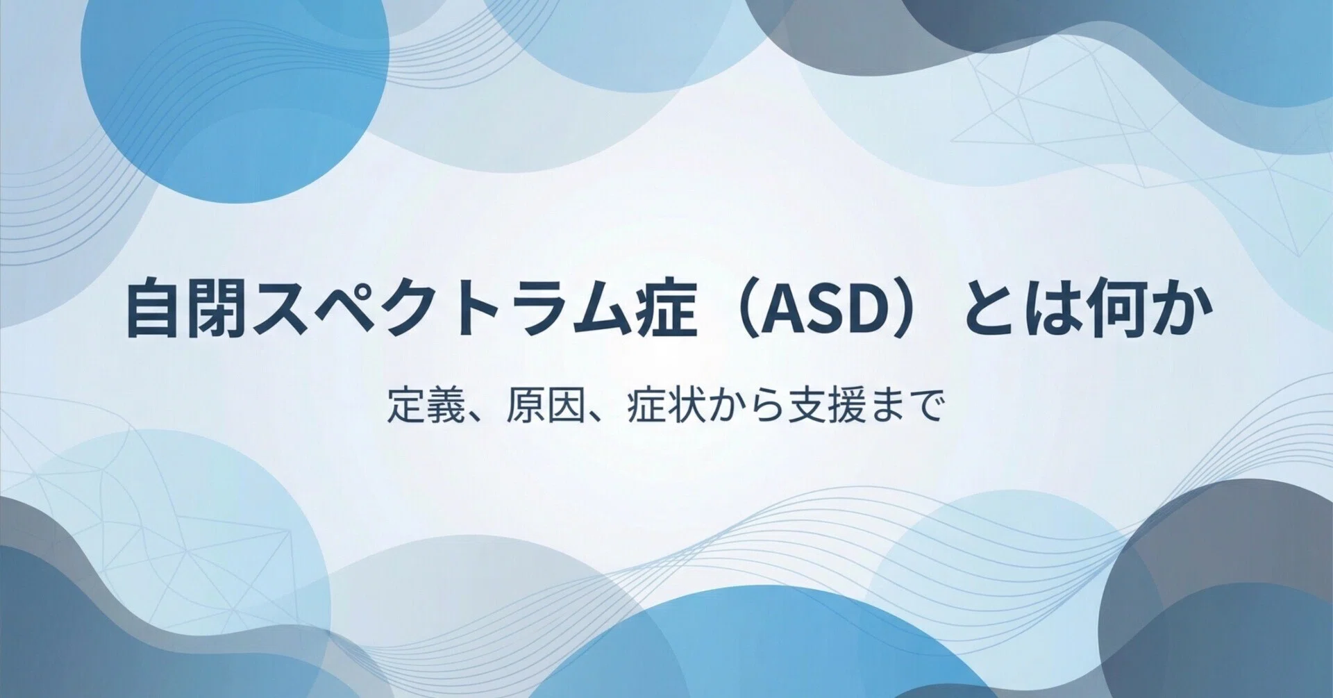 アスペルガー？引きこもり？自閉スペクトラム症（ASD）について詳しく