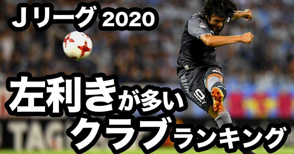ｊリーグ 左利き多いチームランキング 実は意外に奥が深い サクブロのノート Note