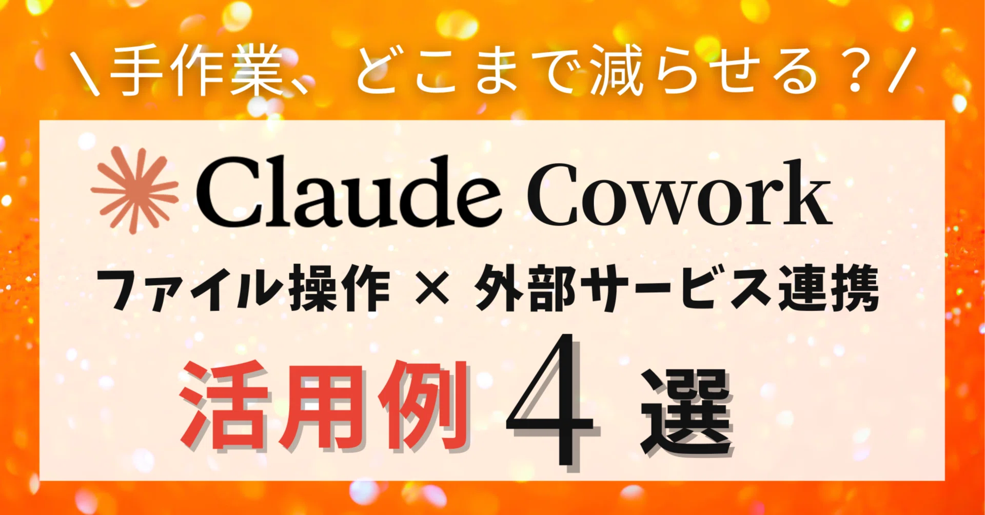 Claude Cowork】手作業はどこまで減らせる？｜ファイル操作×外部連携の
