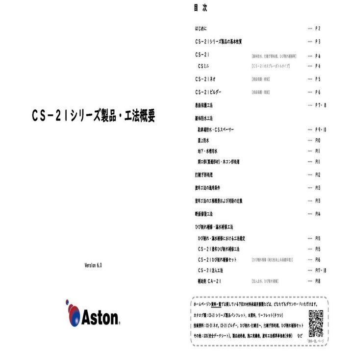 資料更新】CS-21シリーズ製品・工法概要｜アストン