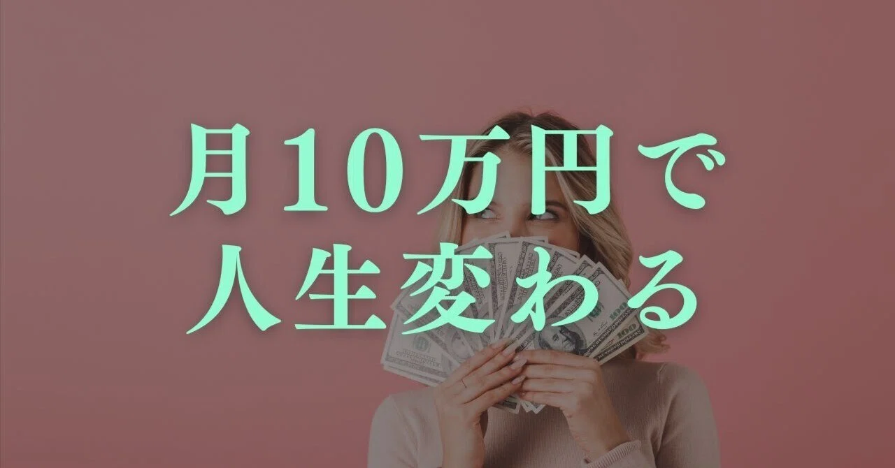 本業+月10万円の副収入で、人生が本当に変わったお話｜やまちゃん