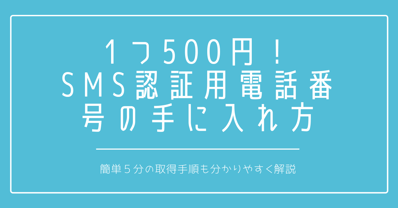 Sms認証用電話番号を1件500円で取得する方法 Simではないので1端末で完結 びーん Note