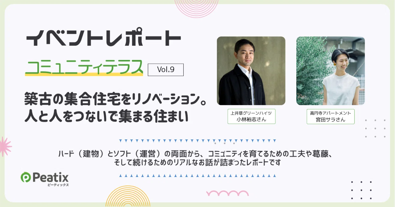 ハードとソフトの視点で考える、集合住宅コミュニティのつくり方｜コミュニティテラスbyピーティックス＜イベントレポート＞｜ピーティックス ( Peatix ) 公式note