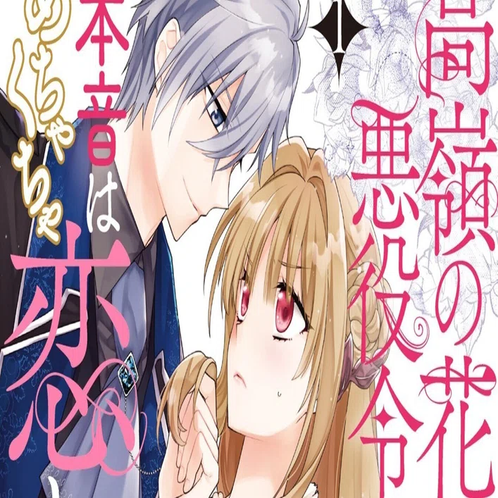 高嶺の花扱いされる悪役令嬢ですが、本音はめちゃくちゃ恋したい』1巻
