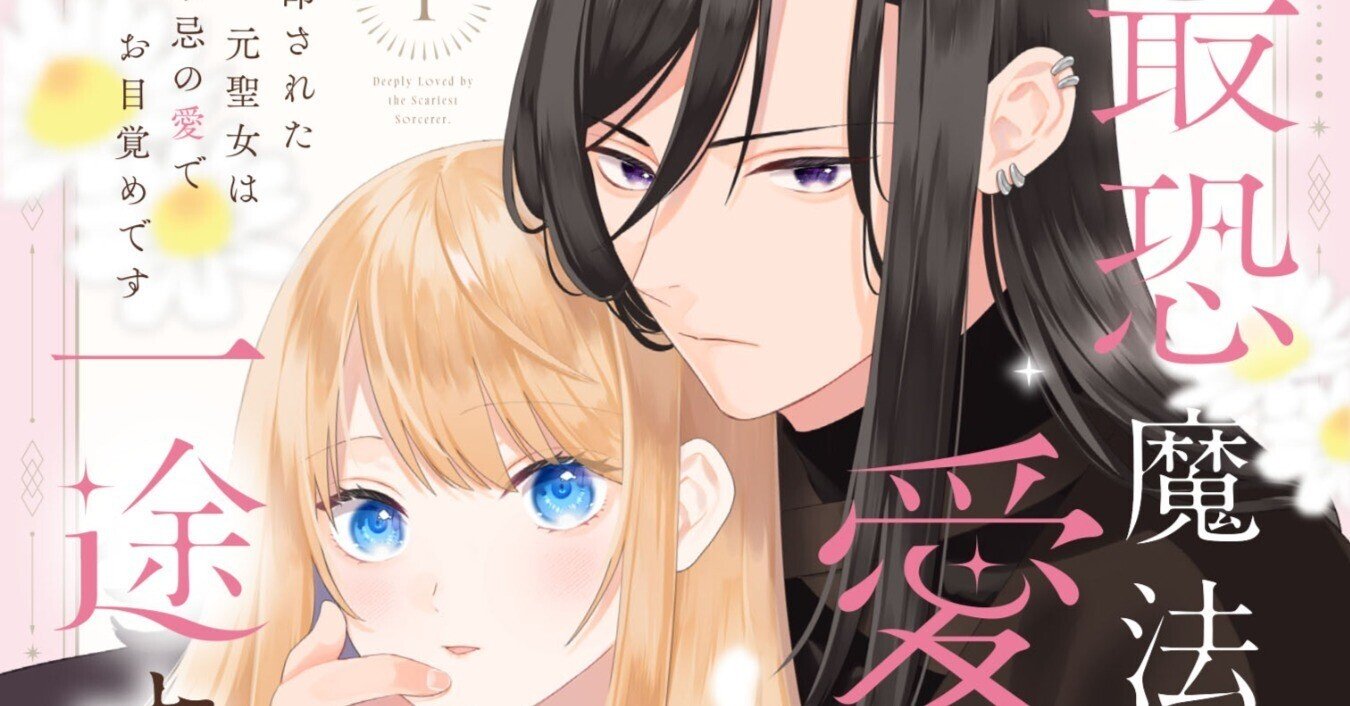 最恐魔法使いの愛が一途すぎる 封印された元聖女は禁忌の愛でお目覚めです 1 最恐魔法使いの愛が一途すぎる 封印された元聖女は禁忌の愛でお目覚め