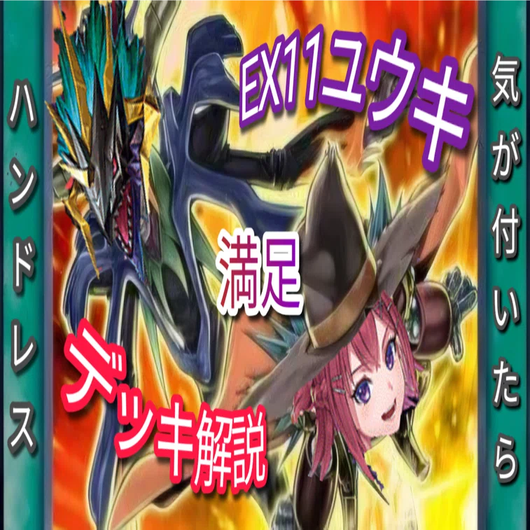 EX11ユウキ_デッキ解説｜カミシロ