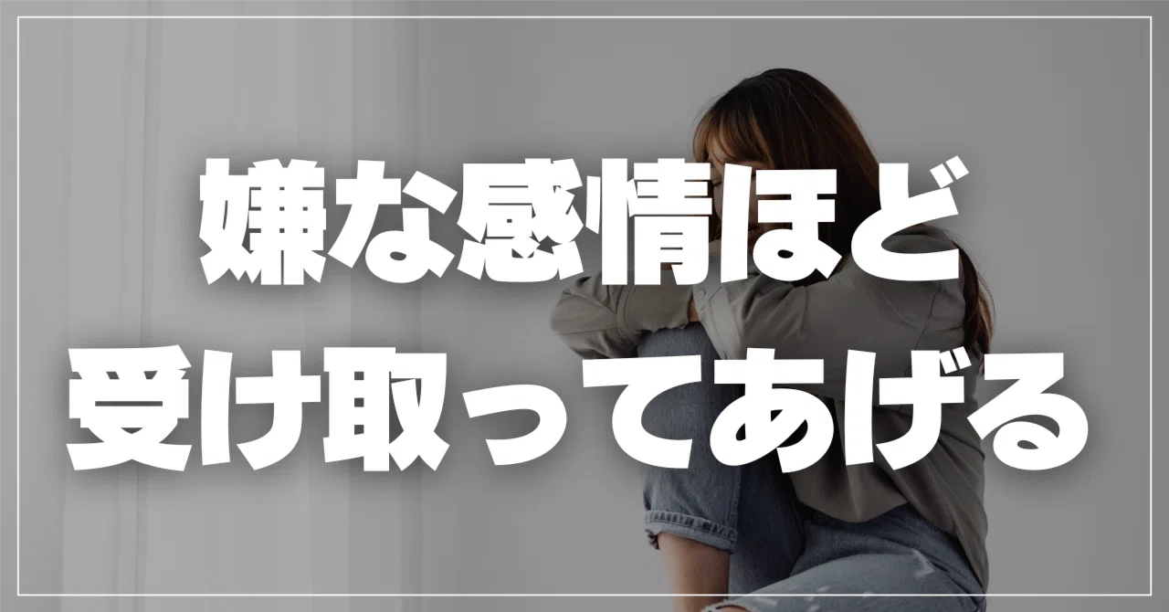 嫌な感情を引き受ける勇気が人生を好転させる｜しの（篠原亨）心理カウンセラー🍀