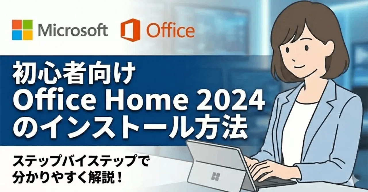 Office 2024のインストール手順！プロダクトキー登録から初期設定まで
