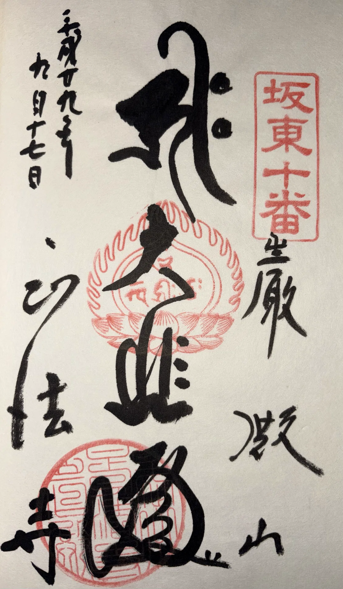 坂東三十三観音-2｜御朱印くん