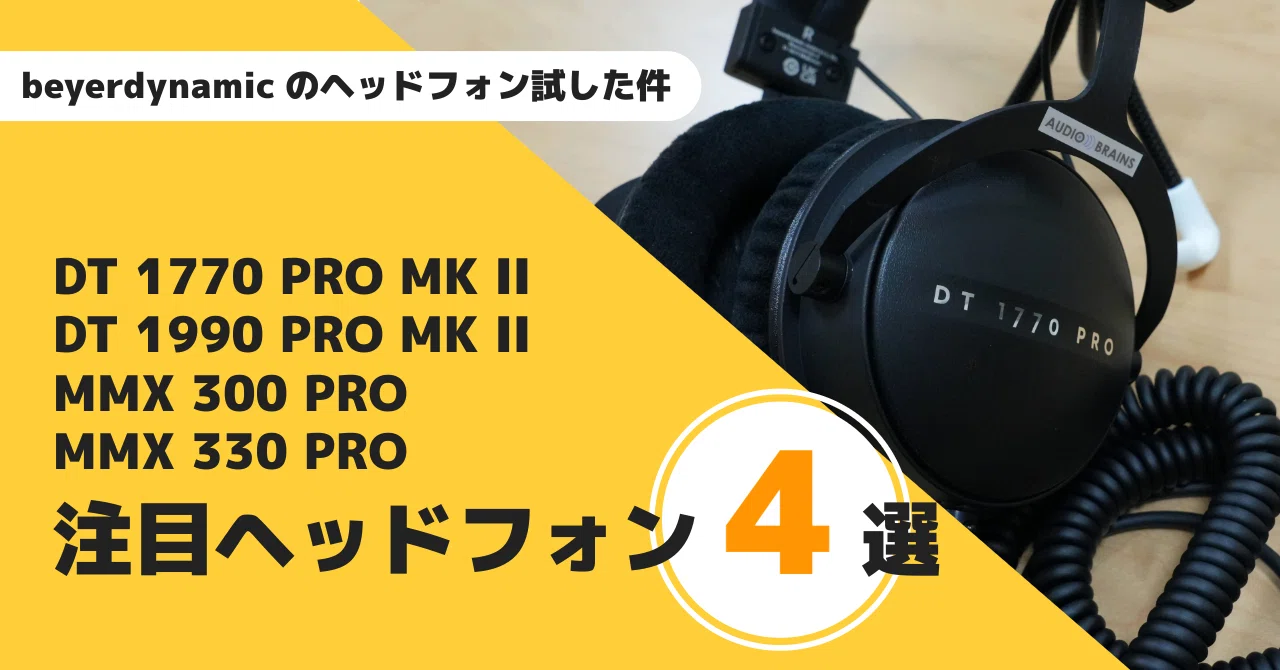 beyerdynamicのモニターとゲーミングを試した件｜橋爪 徹