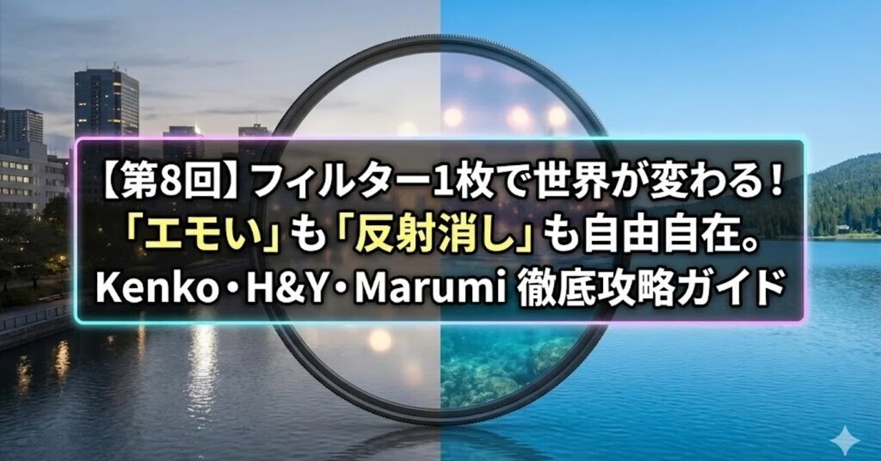 第8回】フィルター1枚で世界が変わる！「エモい」も「反射消し」も自由 