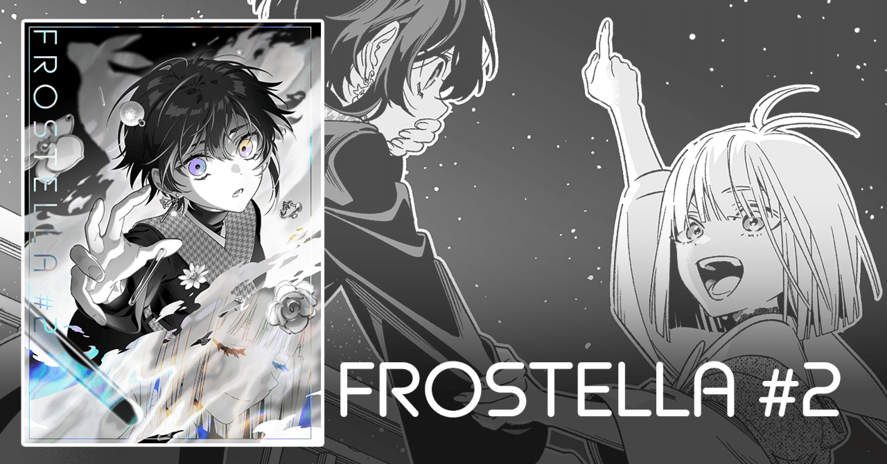 試し読み】コミティア155新刊『FROSTELLA #2』｜ゆきひこ