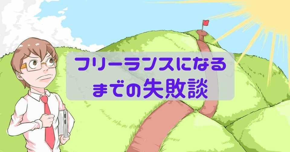 自己紹介 フリーランスとして開業するまでの 挫折体験 を話します パセリ イラストレーダー Note