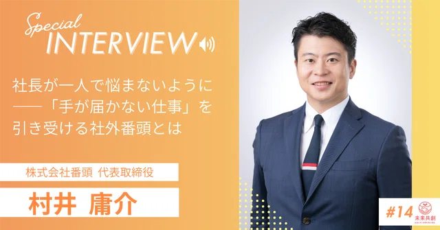 社外番頭という生き方(インタビュー)