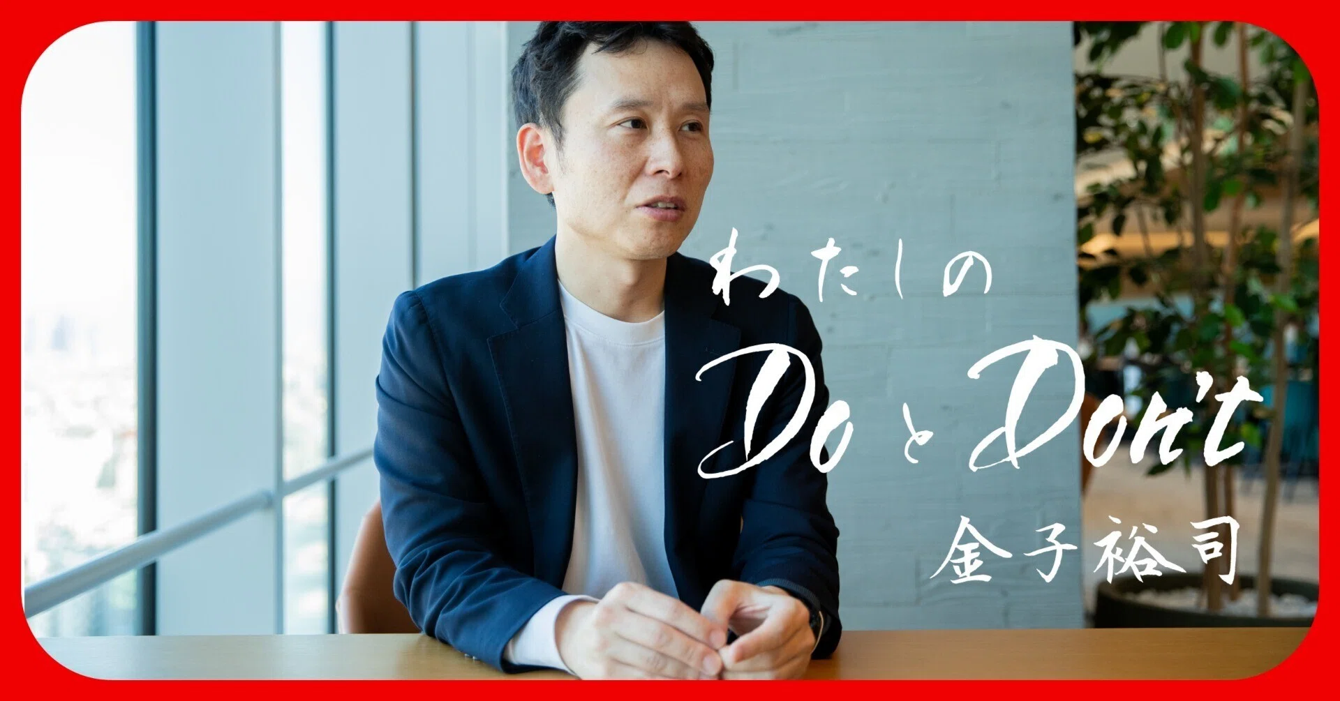 ゴールは変えない。でも、道は一本じゃなくていい【わたしのDOとDON