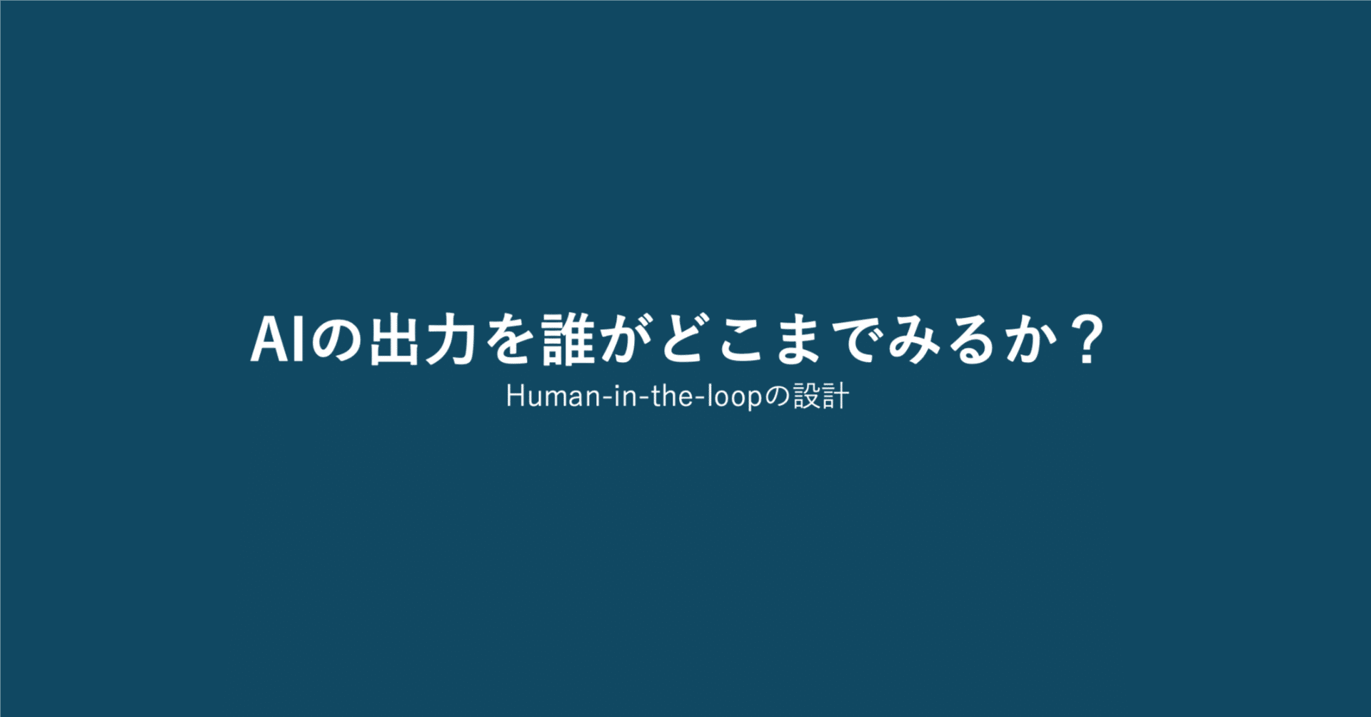 AIの出力を誰がどこまでみるか、毎回悩まなくて済む設計の話