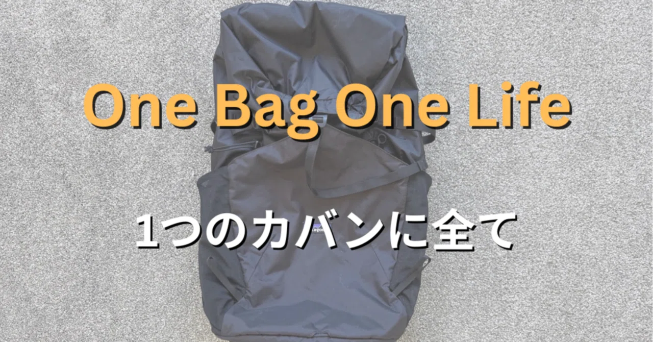 ミニマリスト ち物49個、6.6kg。One Bag One Lifeを擬似体験してみた｜Shinri Wasabi