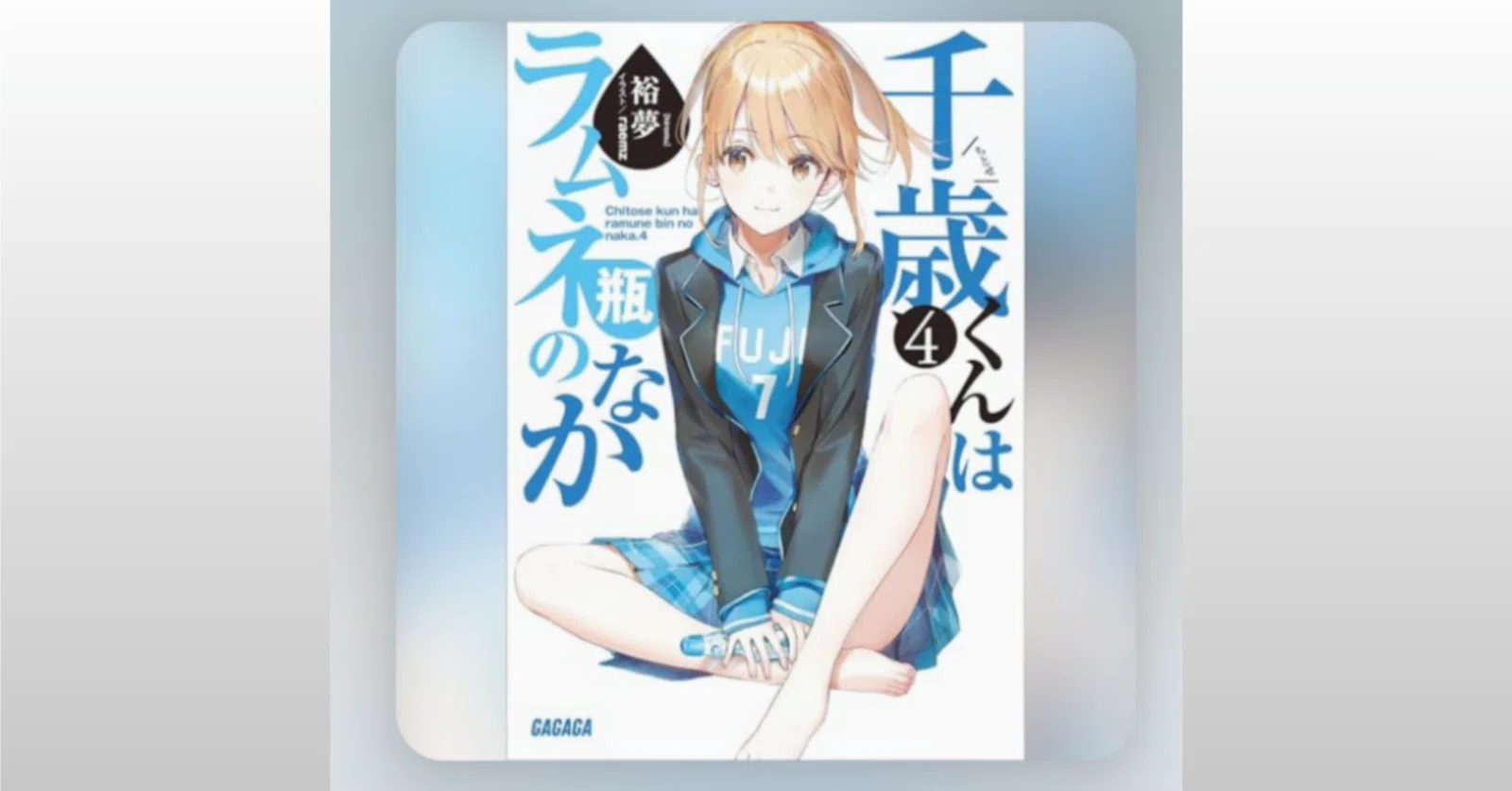 千歳くんはラムネ瓶のなか』4巻・Audible読了｜ミムラス