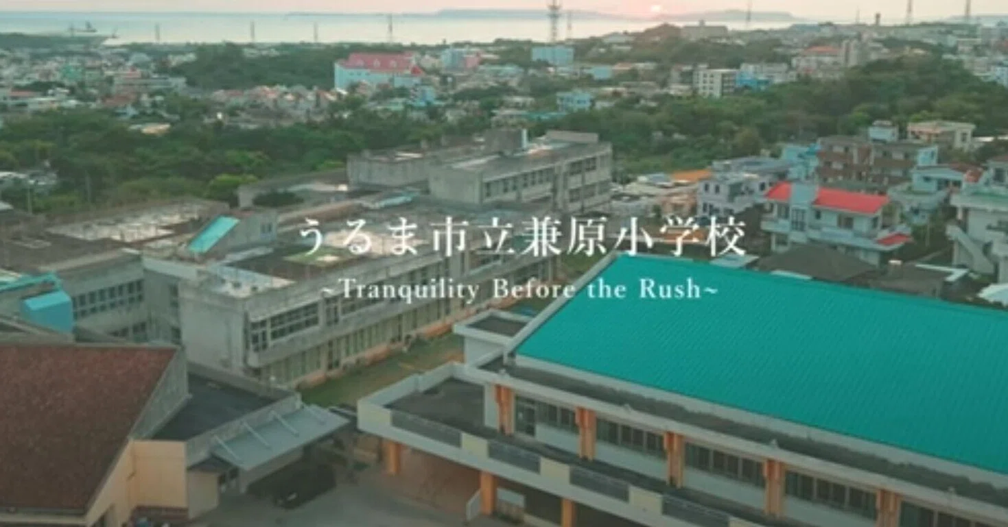 うるま 市立 兼 原 小学校