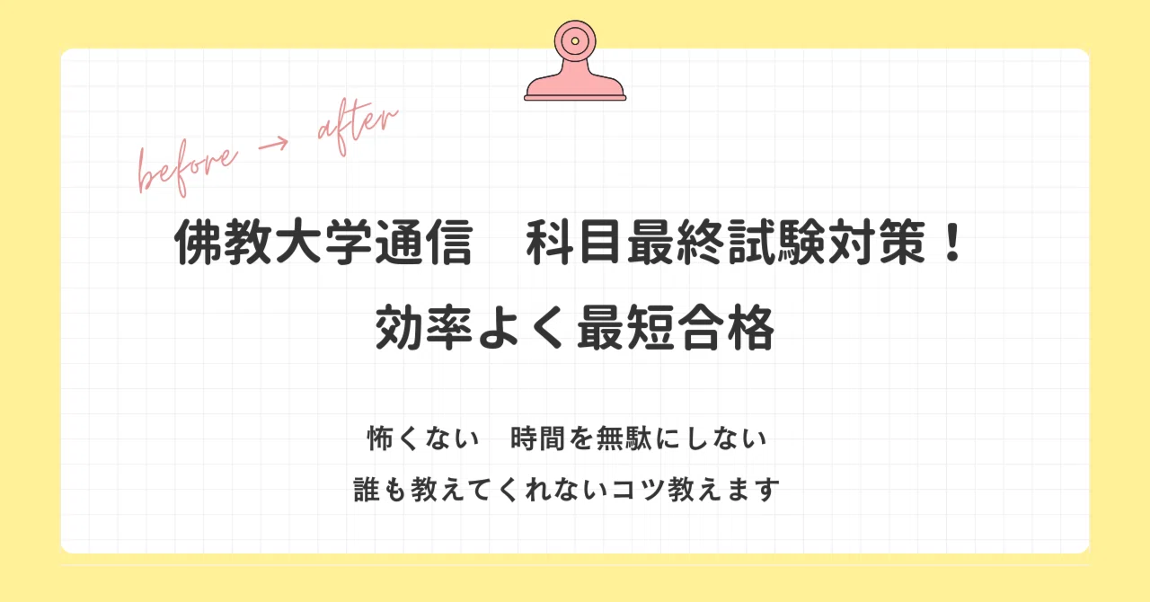 佛教大学通信 科目最終試験対策！｜minami_teacher