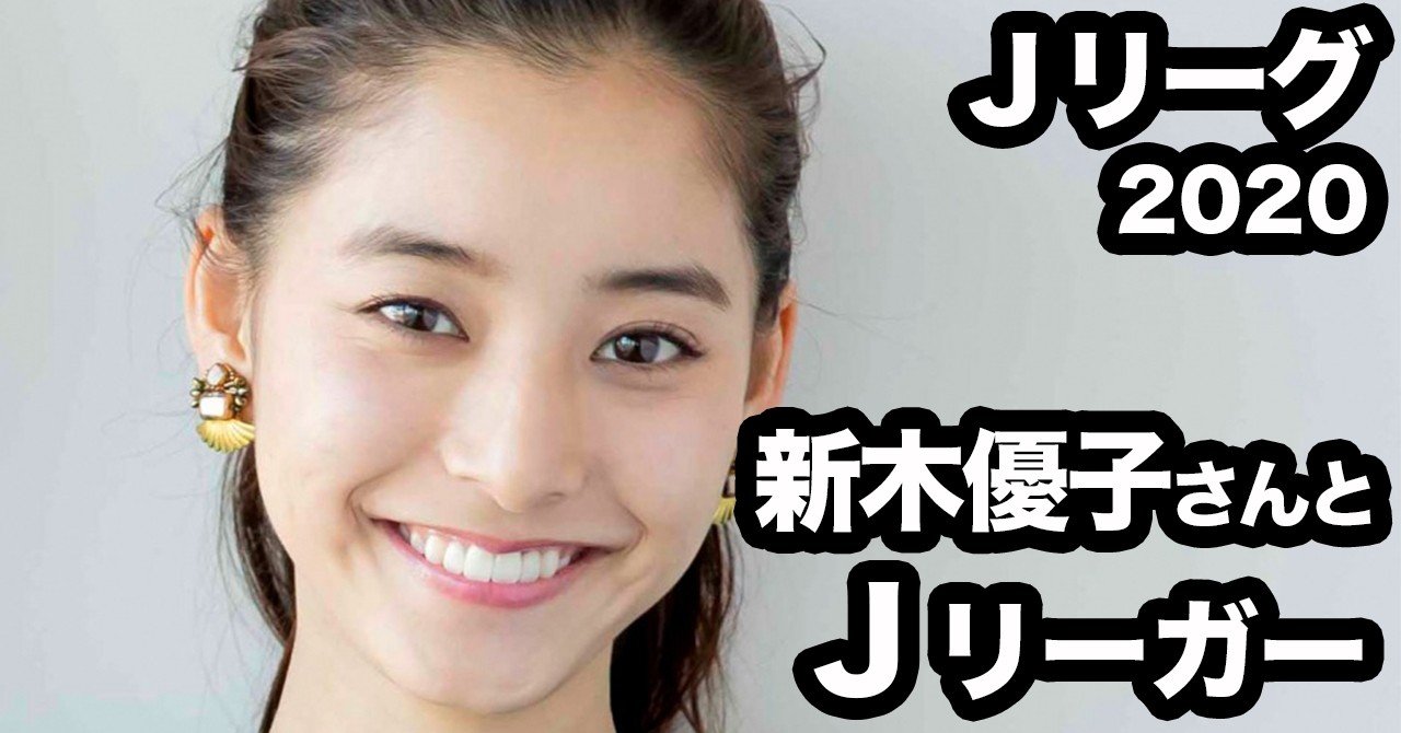 ｊリーガーと新木優子さんについて サクブロのノート Note