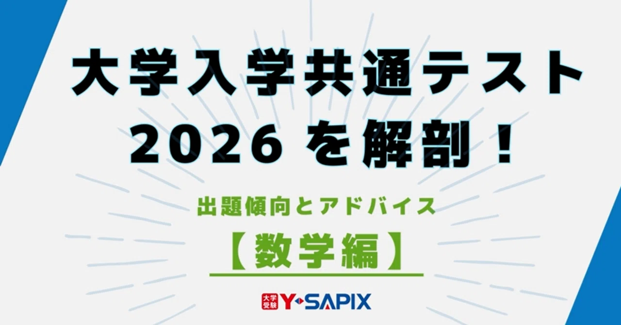 大学入学共通テスト2026を解剖！【数学編】｜大学受験 Y-SAPIX