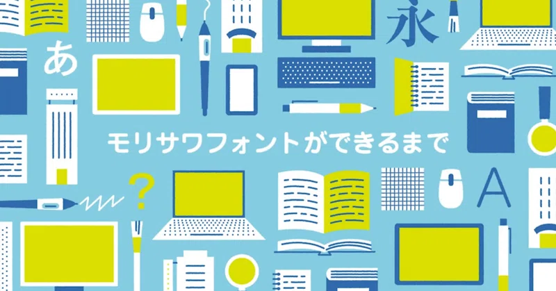 モリサワフォントができるまで