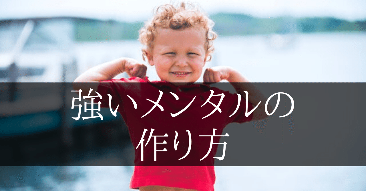 弱いメンタルを克服する3つの習慣 緊張しないためのメンタルの作り方とは 浅倉カイト Note 弱いメンタルを克服する3つの習慣 緊張しないためのメンタルの作り方とは 浅倉カイト Note
