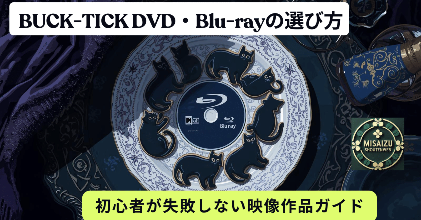 BUCK-TICK DVD・Blu-rayの選び方｜初心者が失敗しない映像作品ガイド