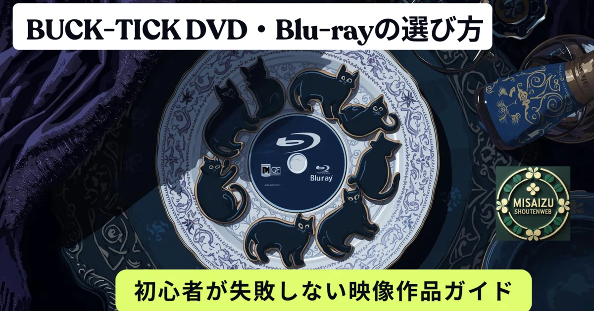 BUCK-TICK DVD・Blu-rayの選び方｜初心者が失敗しない映像作品ガイド