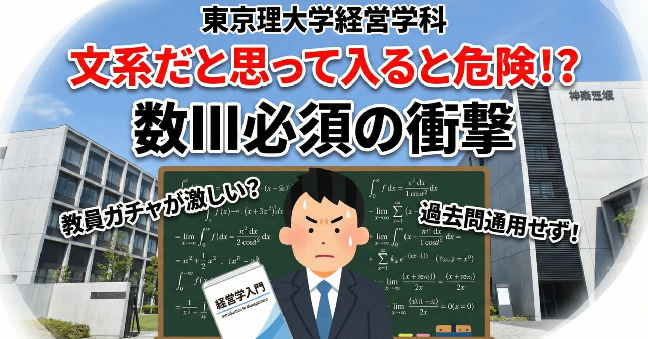 【東京理科大学 経営学科】文系科目だけでは通用しない？在学生が語る「経営学科」のリアルと「数III」の壁｜赤羽の大学受験塾-進塾