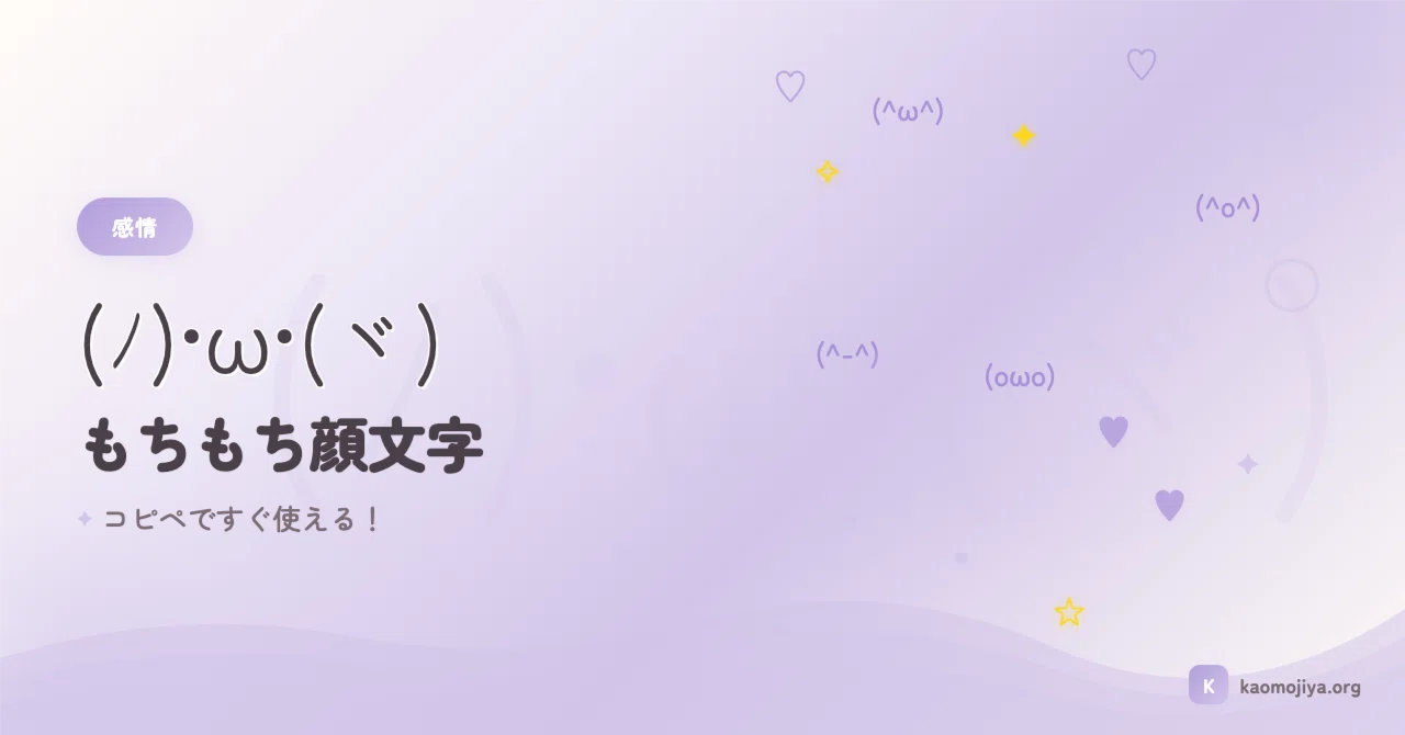 もちもち顔文字 (ﾉ)•ω•(ヾ) すぐ使える50選まとめ！｜kaomojiya