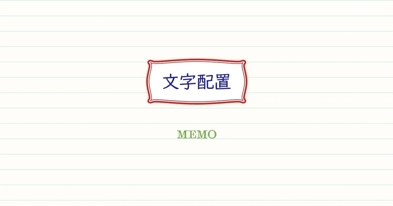 王道の文字配置 メモ フリーフォント M Inata Note