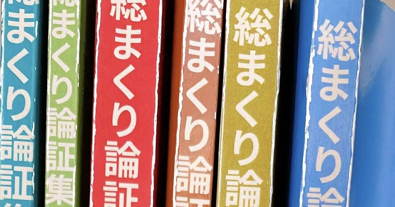 総まくり論証集 2024 7冊セット 総まくり論証集のすゝめ｜青椒