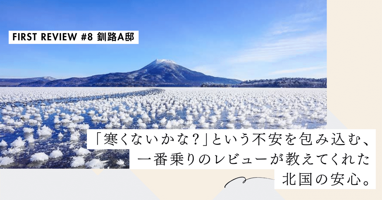 「寒くないかな？」という不安を包み込む、一番乗りのレビューが教えてくれた北国の安心。【First Review #8 釧路A邸】｜#ADDressLife（アドレスライフ）