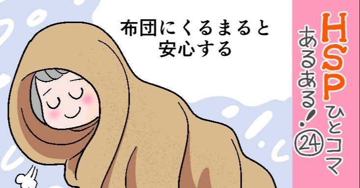毛布にくるまると安心する Hspひとコマあるある 24 おがたちえ ｈｓｐ漫画家 Note
