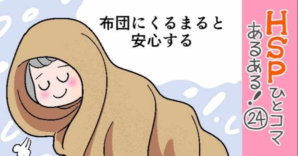 毛布にくるまると安心する Hspひとコマあるある 24 おがたちえ ｈｓｐ漫画家 Note