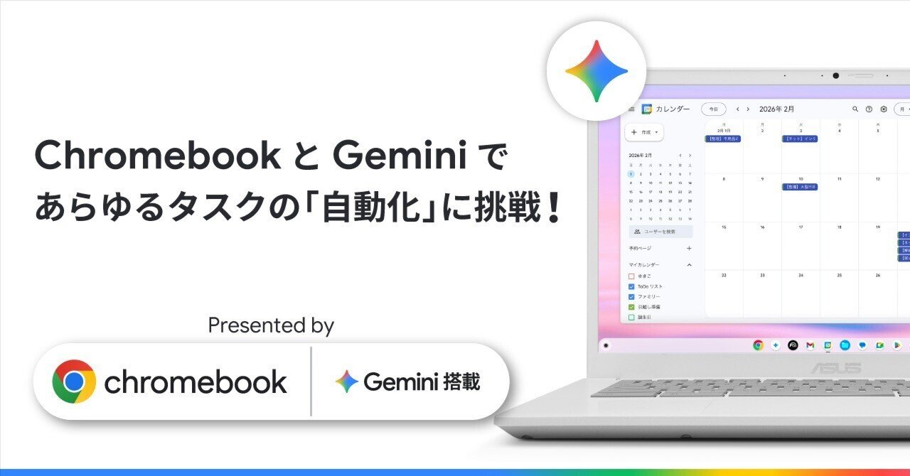 Chromebook × Gemini で生活をアップデート。引越しも、学びも「自動化