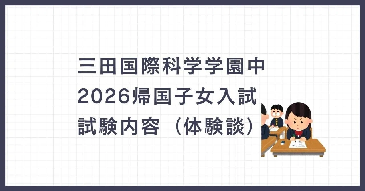 三田国際科学学園中】2026帰国子女入試の実際の試験内容（体験談