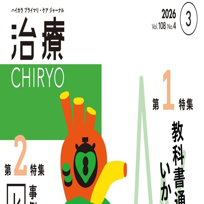 最新号紹介】治療（CHIRYO）3月号 教科書通りにいかない心不全診療