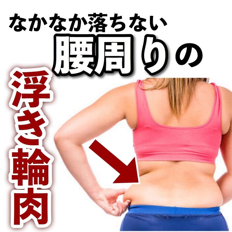 腰 回り の 肉 原因 一日30秒でok 驚くほど簡単な 腰のぷに肉 を落とすテク Documents Openideo Com