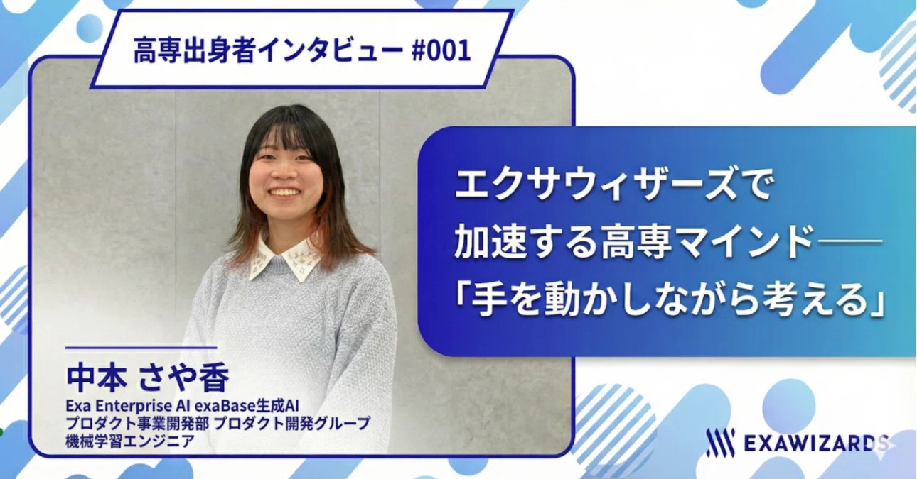 エクサウィザーズで加速する高専マインド―「手を動かしながら考える