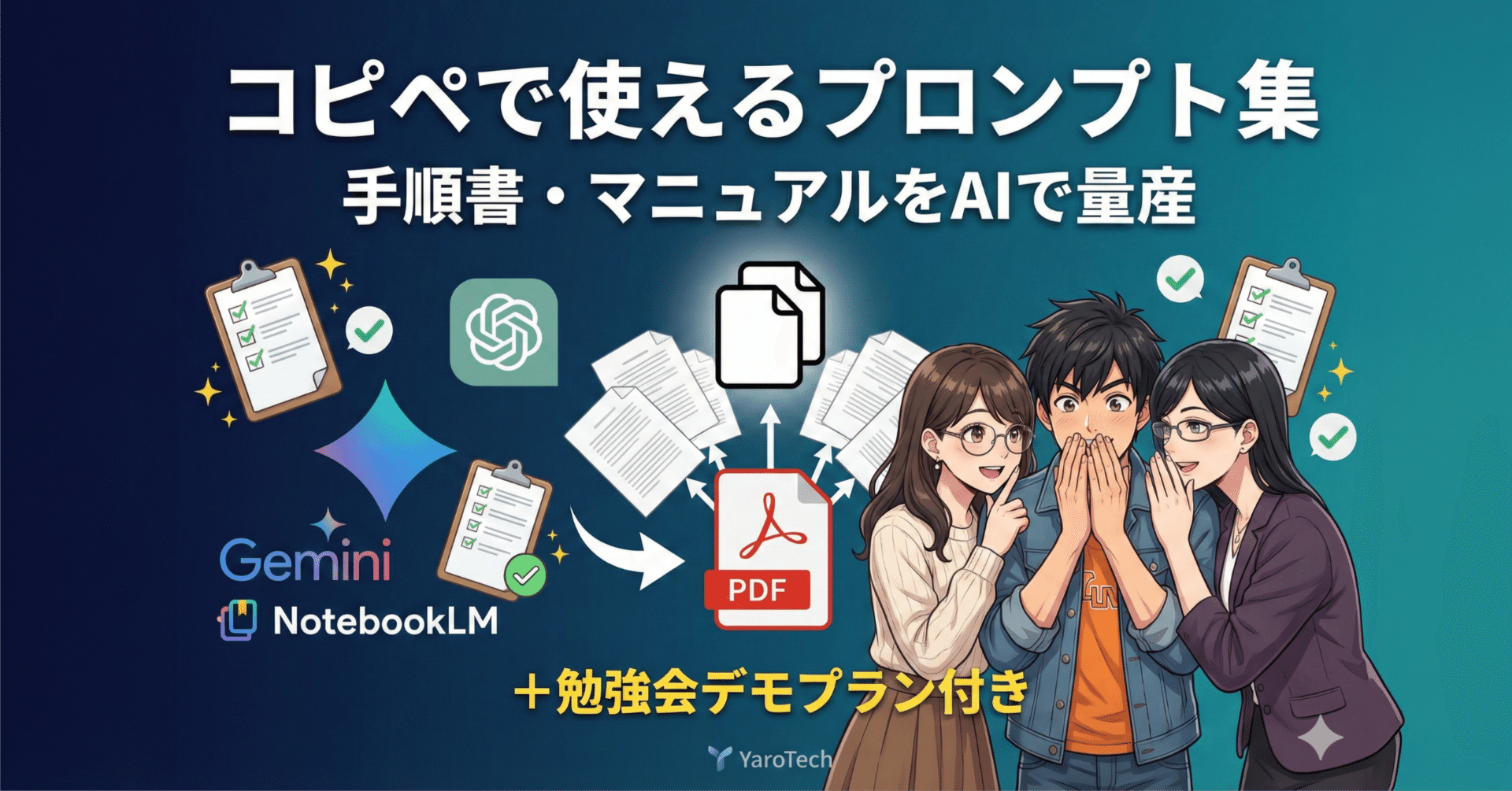 AIで手順書・マニュアルを量産！コピペで使えるプロンプト集＆勉強会