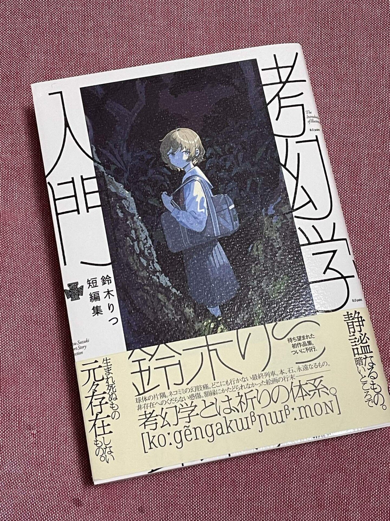 考幻学入門 鈴木りつ短編集』を読んで｜とし総子