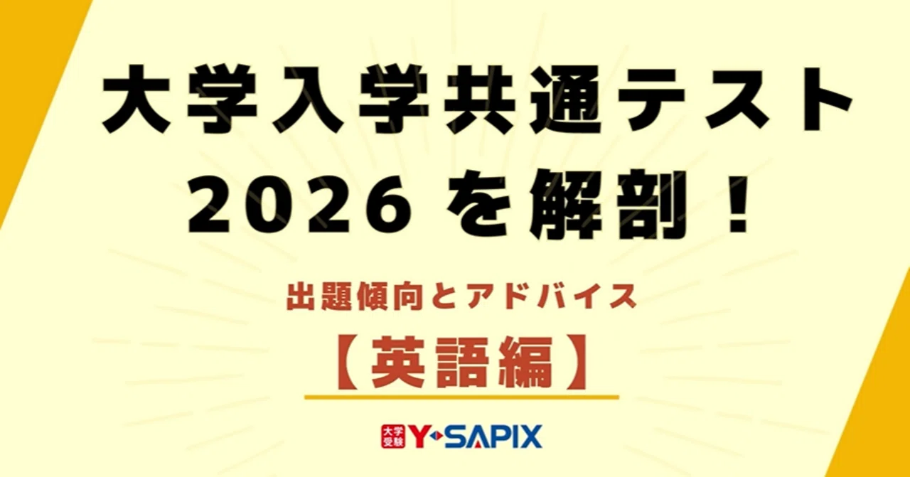 大学入学共通テスト2026を解剖！【英語編】｜大学受験 Y-SAPIX
