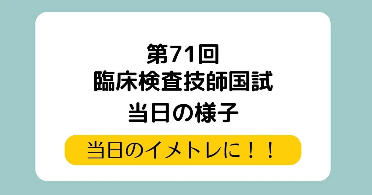 第71回臨床検査技師国試 当日の様子｜とも×臨床検査技師