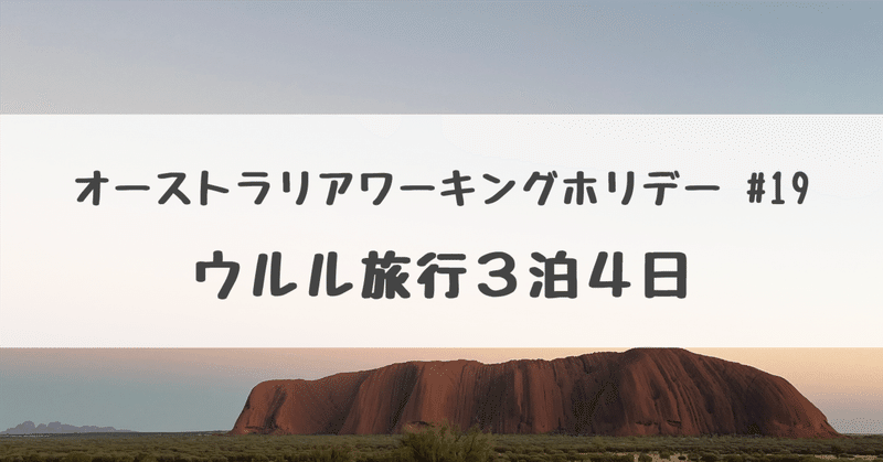 言葉と心を奪われる大地、ウルル｜オーストラリアワーホリ🇦🇺