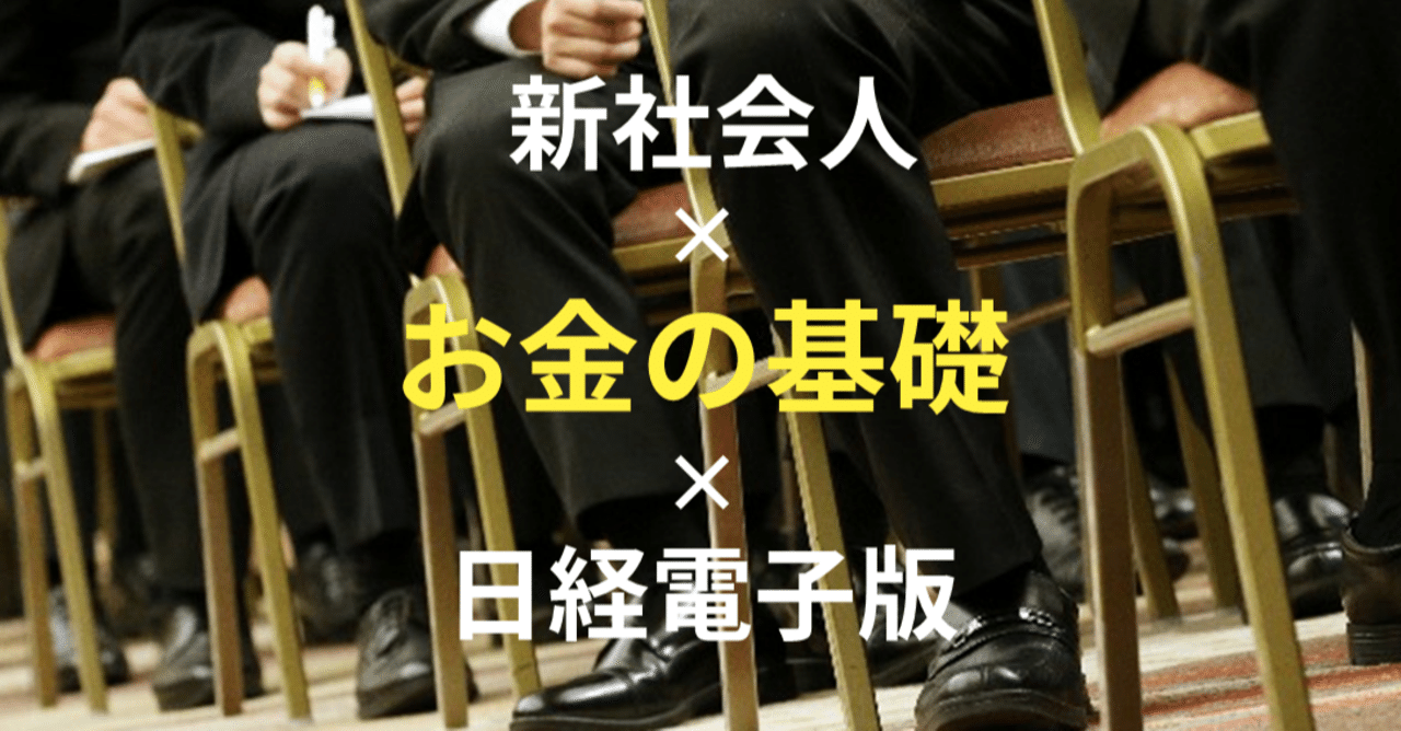 給与明細を読んでみよう 日経電子版で学ぶ新社会人の基礎 Nikkeiスタッフ